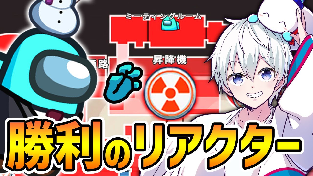 さぁ鳴らしましょう！勝利の「リアクターファンファーレ！」【Among Us】