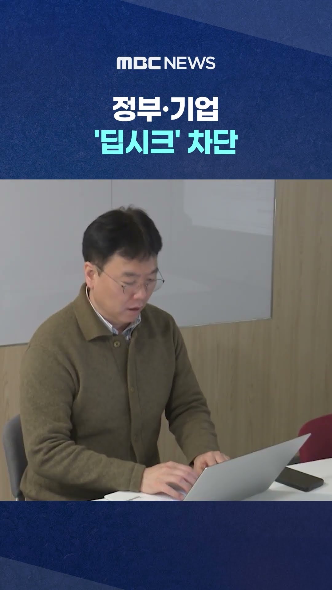 어떤 정보 유출되길래 #Shorts (MBC뉴스)