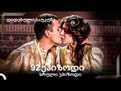 დიდებული საუკუნე 92.ეპიზოდი