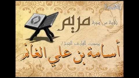 تلاوة من سورة مريم للقارئ الشيخ اسامة بن علي الغانم