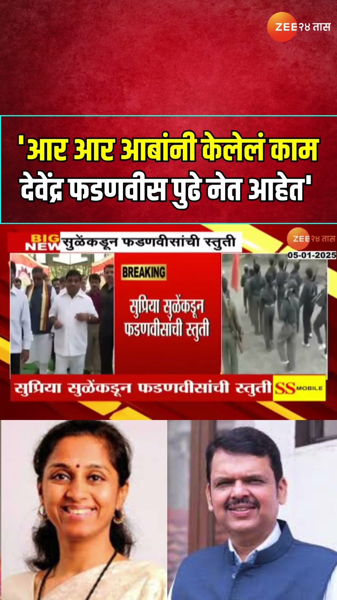 Supriya Sule |'आर आर आबांनी केलेलं काम Devendra Fadnavis पुढे नेत आहेत', सुळेकडून फडणवीसांची स्तुती
