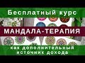 Бесплатный курс «Мандала-терапия как дополнительный источник дохода»