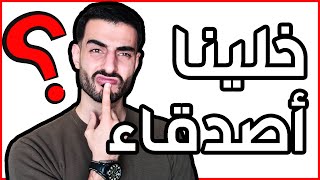 ماذا تعني عبارة (خلينا أصدقاء) التي يقولها النرجسي؟