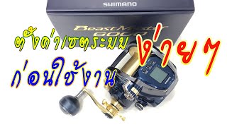 Shimano Beast Master 6000 ตั้งค่าก่อนใช้งานแบบง่ายๆ