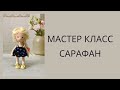 Мастер класс сарафан