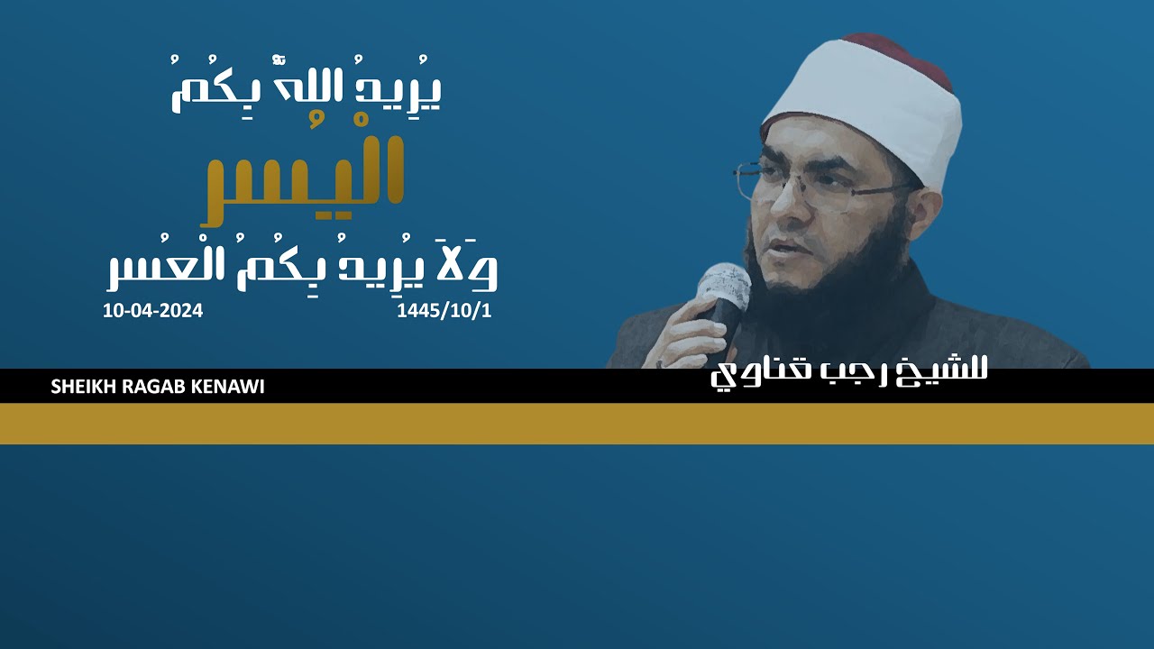 Eid Ragab Sustaining the Momentum of Ramadan | Eid Khutbah by Sheikh Ragab Kenawi ...