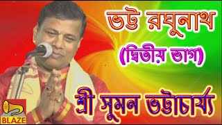 ভট্ট রঘুনাথ(ভাগ২)| শ্রী সুমন ভট্টাচার্য্য | Bengali Leela Kirtan | Suman Bhattacharya | Blaze Audio