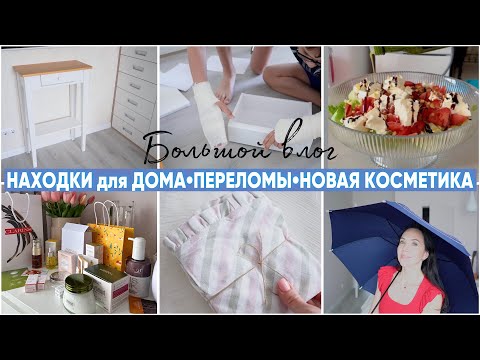 видео: НАХОДКИ для ДОМА. ДВА ПЕРЕЛОМА и ГИПС. ВСТРЕЧА. ПОКУПКА КОСМЕТИКИ. КАК ВЫБИРАЮ БАДы