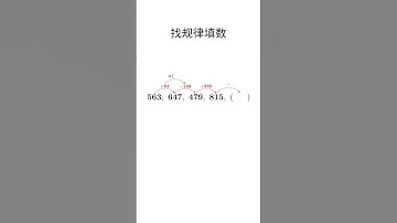 找规律填数,563, 647, 479, 815, (  ) #小学数学 #数学 #数学思维 #math #maths #mathstricks #mathematics