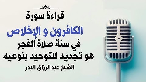 جدد التوحيد بقراءة سورة الكافرون و الإخلاص في سنة الفجر || الشيخ عبد الرزاق البدر