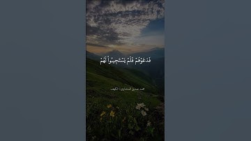 "ويوم يقول نادوا شركائي الذين زعمتم..." الشيخ محمد صديق المنشاوي سورة الكهف