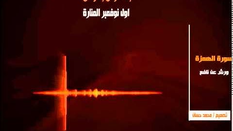 سورة الهمزة 104