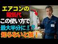 エアコンの電気代が半分に！？毎日を快適にする節約術と命を守る新常識