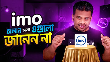 ইমুর ৫টি সেটিংস এক্ষুণি করুন | imo best settings 2025