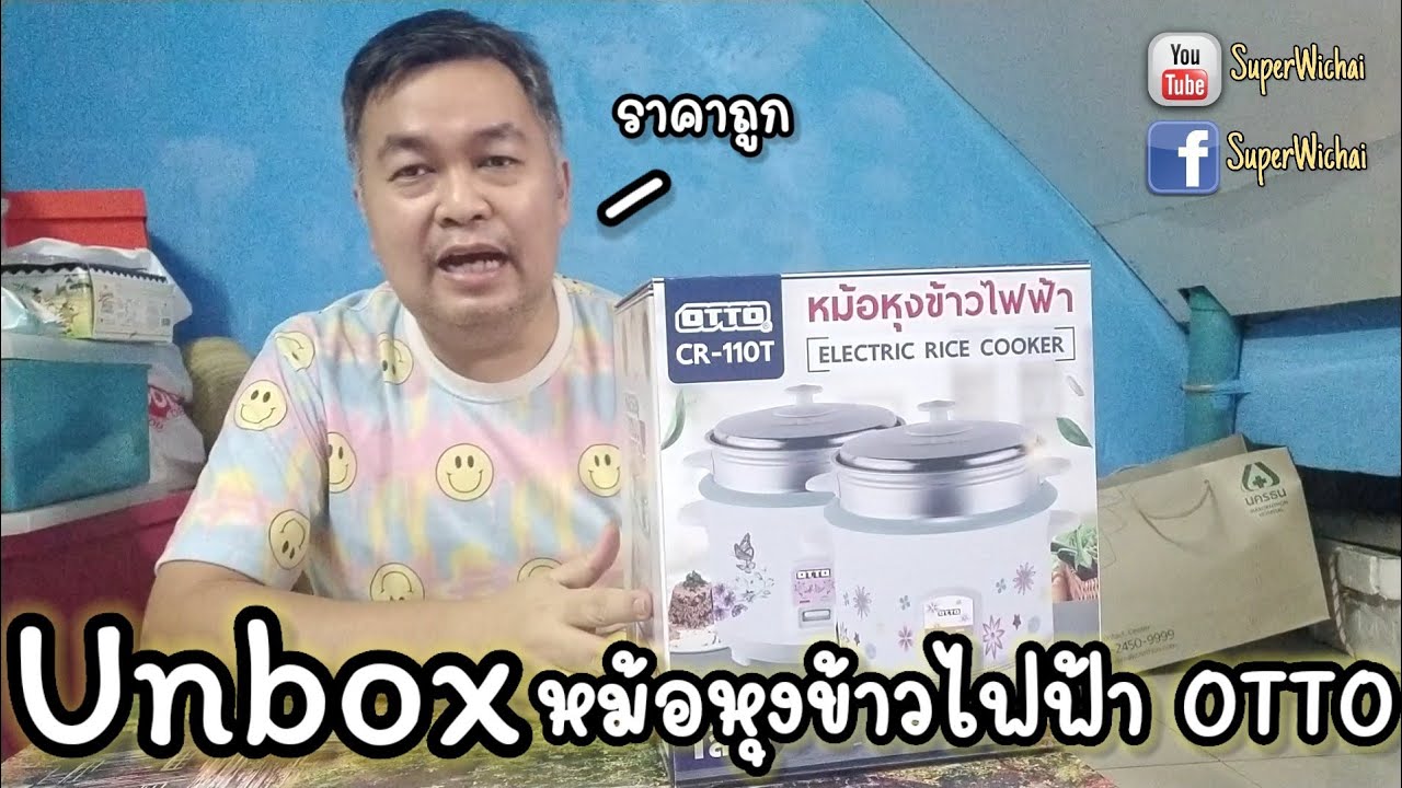 Unbox หม้อหุงข้าวไฟฟ้า ราคาถูก 1ลิตร ยี่ห้อ OTTO รุ่น CR-110T Electric Rice Cooker : SuperWichai