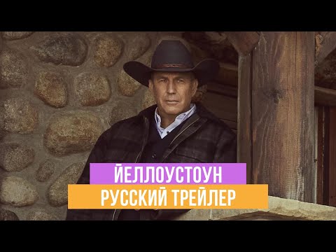 Йеллоустоун - 3 сезон - Русский трейлер -2020