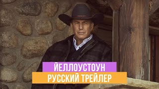 Йеллоустоун - 3 сезон - Русский трейлер -2020