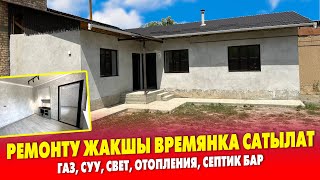 3 бөлмөлүү ВРЕМЯНКА сатылат ~ Жери 5 сотик, чоң ҮЙГӨ, маркетке ФУНДАМЕНТ куюлган