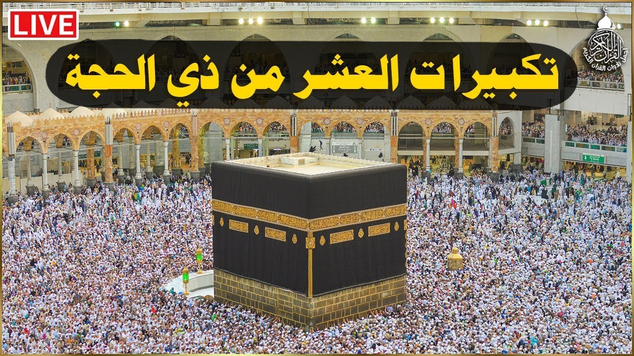 تكبيرات العشر من ذي الحجة بصوت الشيخ سعد الغامدي
