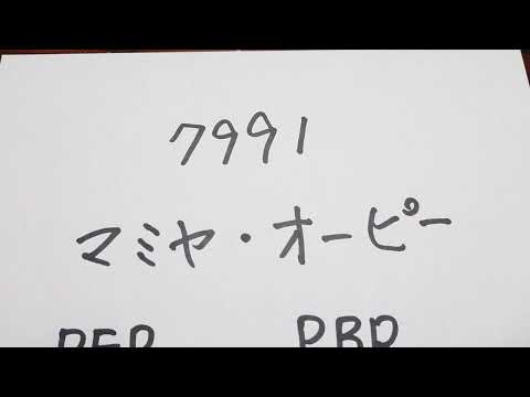 今日の銘柄分析、マミヤ・オーピーです。Today's stock analysis, by Mamiya OP. #経済 #投資 #割安株 #銘柄分析 #stockinvestment