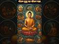 गौतम बुद्ध का जीवन चक्र, #viralvideo #buddha #gautambudhastory #motivation
