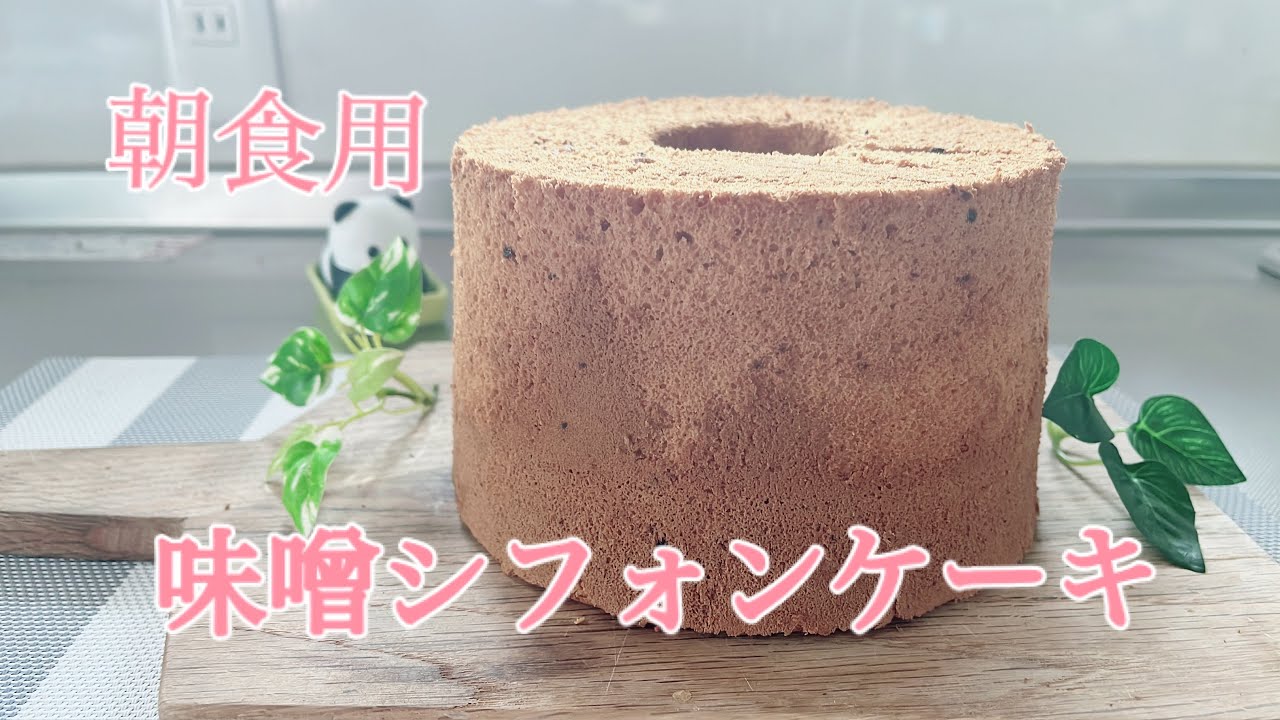 味噌シフォンケーキ 新しいスィーツ誕生 - YouTube