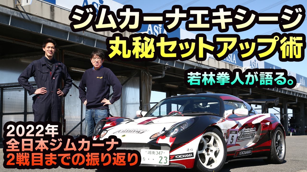 全日本ジムカーナJG2クラスへ挑戦】YH若自速心コ犬ZRエキシージ 若林拳