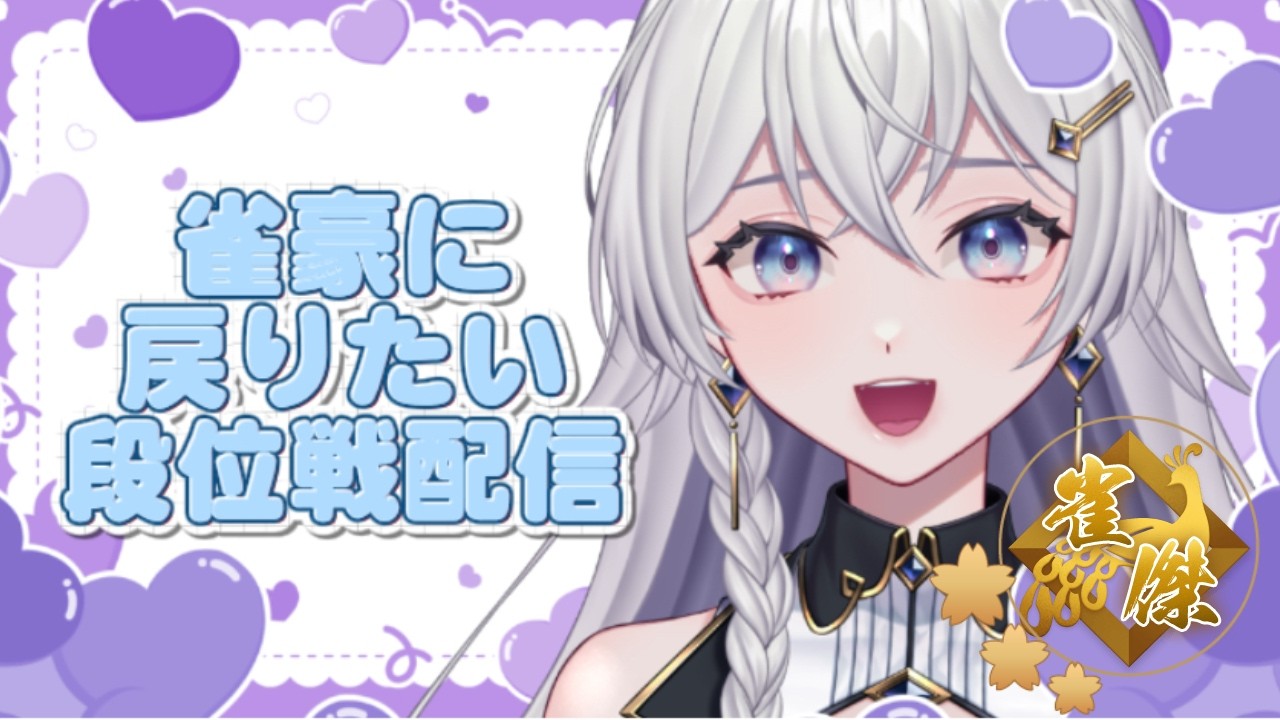 【#雀魂】ラスったら終了！段位戦配信【#個人VTuber】#初見さん大歓迎