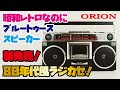 【新発売ORIONラジカセ】昭和レトロな雰囲気のBluetoothラジカセをご紹介(ドウシシャ/SCR-B5)