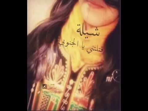 قتلتني يا الجنوبي