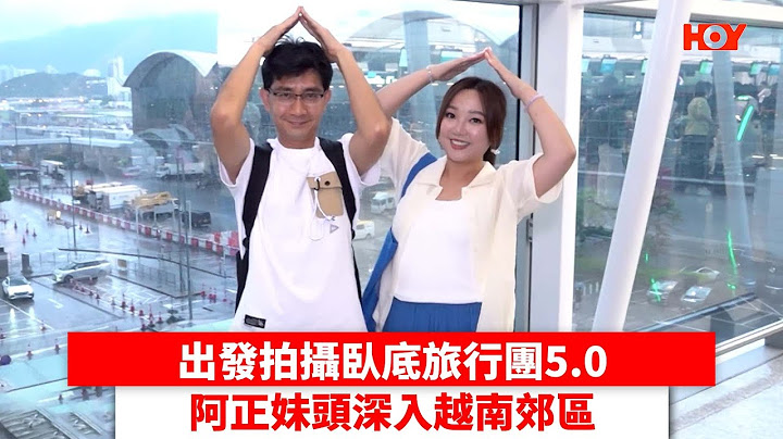 出發拍攝臥底旅行團5.0 阿正妹頭深入越南郊區 ｜ #娛樂新聞 ｜ #臥底旅行團 阿正#李尚正 妹頭#盧頌恩｜ HOY TV