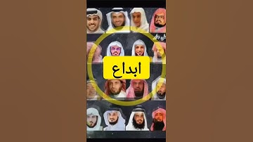 سورة الغاشية بصوت مجموعة من اجمل شيوخ القران الكريم صوت جميل جدا ابداع