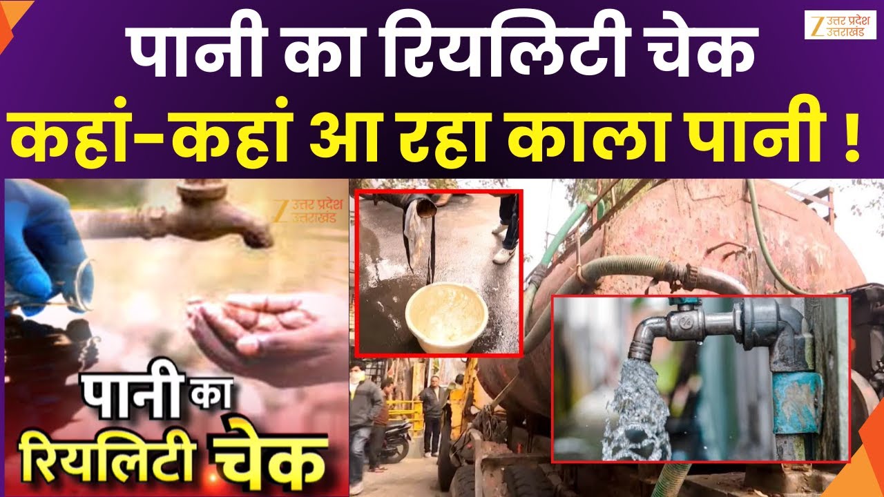 Pure Water Reality Test : पानी का रियलिटी चेक ! दूषित पानी पर ज़ी यूपी-यूके की पड़ताल | Zee UPUK |