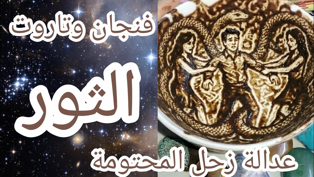فنجان برج الثور👈هذا ما سيحدث في بيتكِ الليلة.عاد الغائب ليركع تحت قدميكِ ويطلب لم الشمل بشاير معجزات