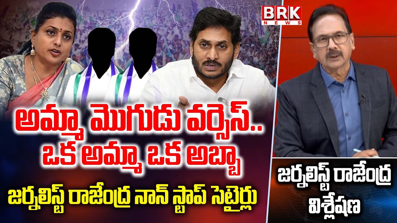 Journalist Rajendra On Nagari YCP Leader SHOCKING Comments on YSRCP RK Roja || BRK News