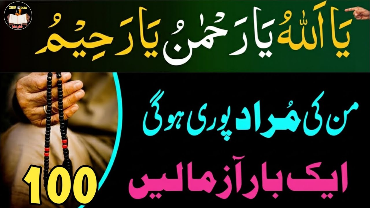 Ya Allah, Ya Rehman, Ya Raheem,  | Dil Ko Sukoon Dene Wala Taqatwar Zikr | 100 | zikredua