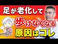 【足の老化の危険サイン】足腰が老化して歩けなくなる原因はコレです