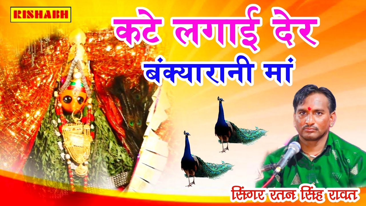 #कटे_लगाई_देर_बंक्या_रानी_मां || सिंगर रतन सिंह रावत || Ratan Singh Rawat_बंक्यारानी माता जी का भजन