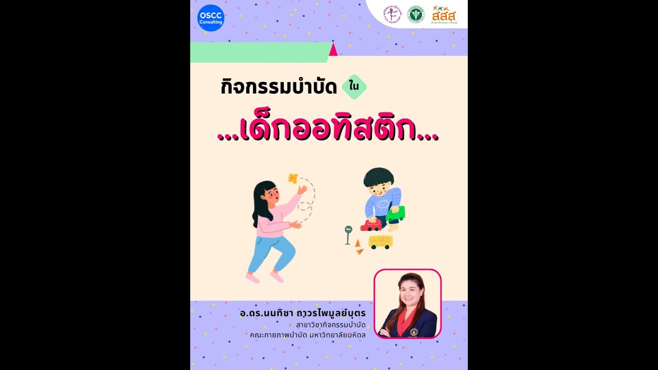 กิจกรรมบำบัดในเด็กออทิสติก