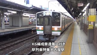 K6編成普通亀山行き　駅列車特集　JR東海道本線　名古屋駅11番線　その163