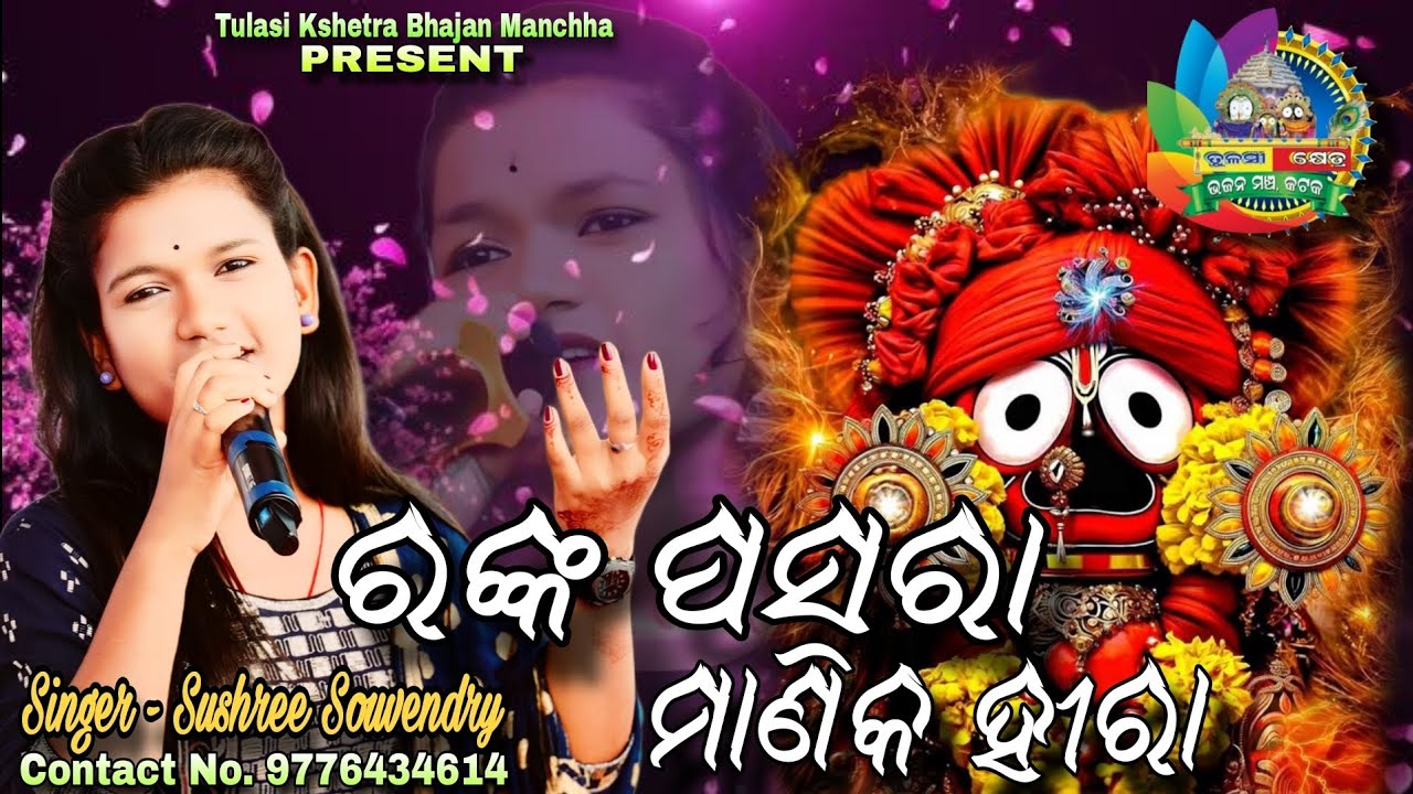 ରଙ୍କ ପସରା ମାଣିକ ହୀରା || Ranka Pasara || Live Singing by Sushree Soubhendri 
