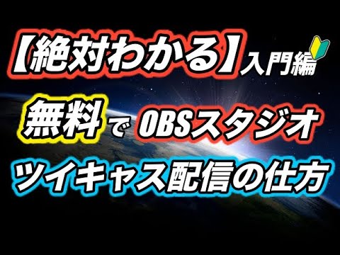 丁寧に説明 無料でobsからツイキャスを配信する方法 Youtube