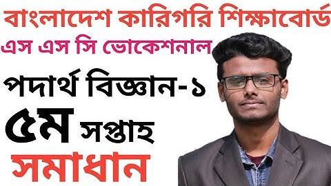 SSC Vocational Physics-2 Assignment Answer | ভোকেশনাল ১০ম শ্রেনির পদার্থ বিজ্ঞান-২ এসাইনমেন্ট ২০২১