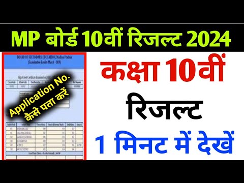 Class 10th result kaise nikale 2024 MP board | कक्षा 10वीं रिजल्ट कैसे देखें | 10th Result Download