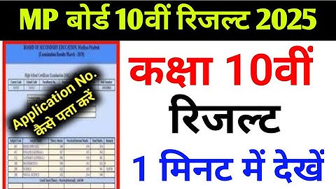 Class 10th result kaise nikale 2025 MP board | कक्षा 10वीं रिजल्ट कैसे देखें | 10th Result Download
