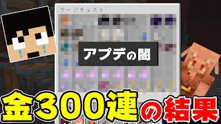 【カズクラ2020】アプデで改悪?!ピグリンガチャ300連してみたら… マイクラ実況 PART232