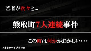 【未解決事件】熊取町7人連続事件について【日本/怪事件 ネオホラーラジオ】#16