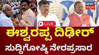 LIVE | KS Eshwarappa Press Meet | BY Vijayendra | BS Yediyurappa | BJP | Lok Sabha Election 2024