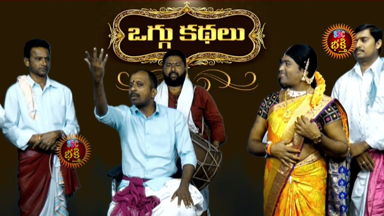 Ramba Rampala Maharaju Oggu Katha Part 01 || రంభ రాంపాల మహారాజు ఒగ్గుకథ || SSC BHAKTHI