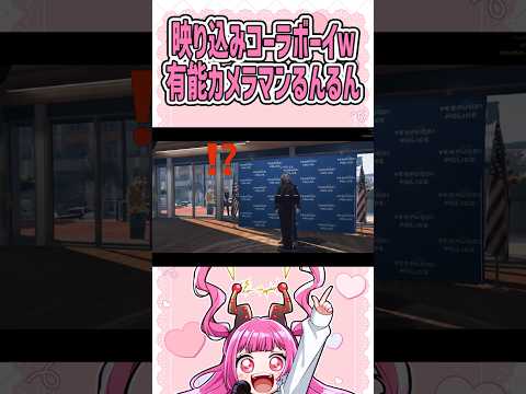 【笑ってはいけない記者会見】映り込みコーラボーイｗカメラマンの本領発揮るんるん  #gta #もりるんるん #切り抜き #森野めるん #ストグラ